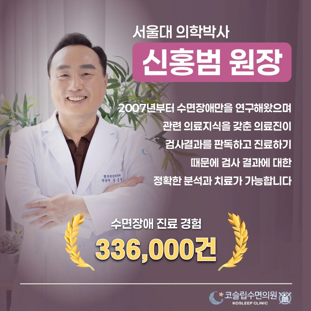 수면클리닉의 의료진을 소개하는 안내 카드 이미지